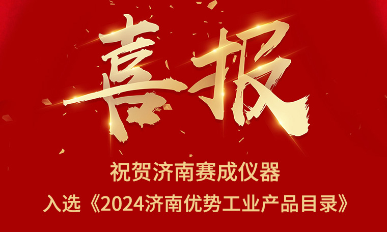 喜報！濟(jì)南賽成入選《2024濟(jì)南優(yōu)勢工業(yè)產(chǎn)品目錄》